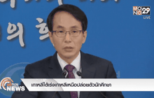 เกาหลีใต้เร่งเกาหลีเหนือปล่อยตัวนักศึกษา