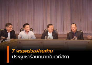 7 พรรคร่วมฝ่ายค้าน ประชุมหารือบทบาทในเวทีสภา