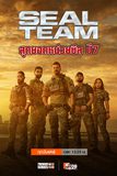 Seal Team สุดยอดหน่วยซีล ปี 7