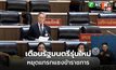 ชวนจี้รัฐบาลยึดธรรมาภิบาล เตือนหนุนรัฐสภาต้องไม่โกง