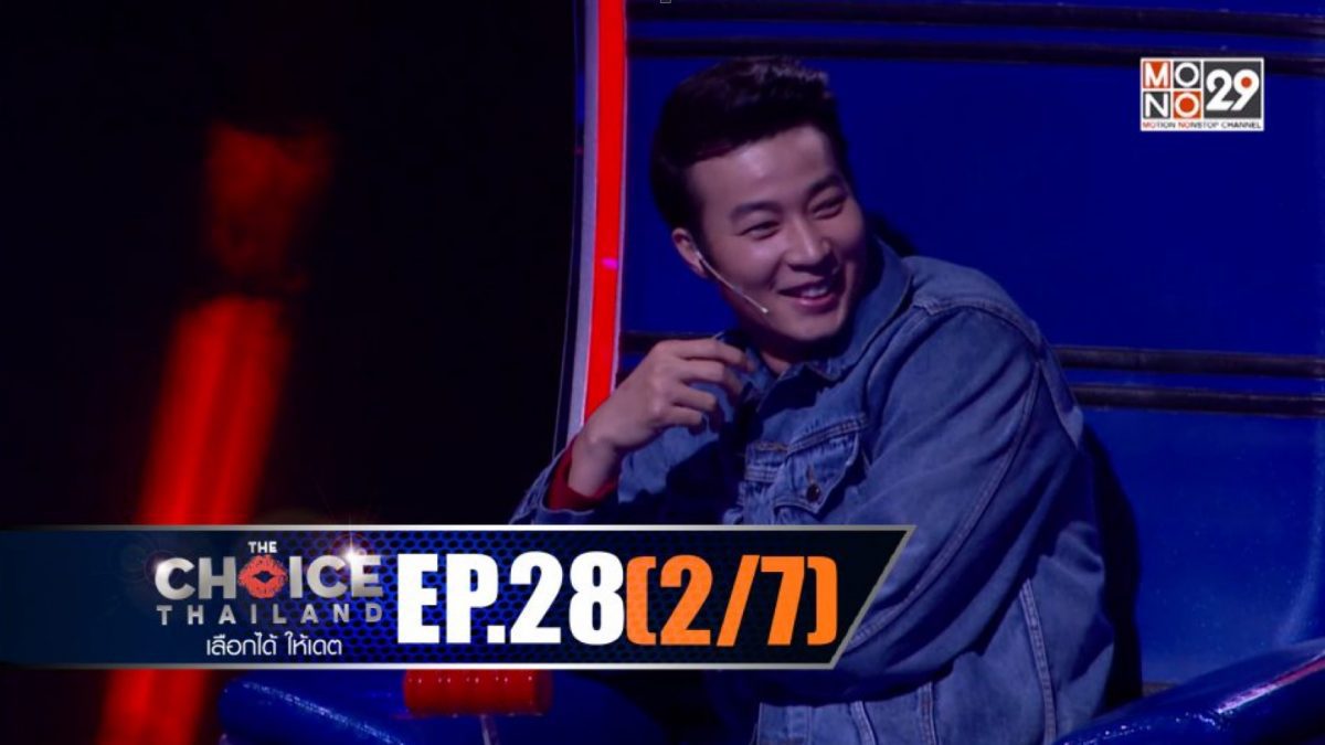 THE CHOICE THAILAND เลือกได้ให้เดต EP.28 [2/7]