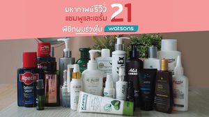 มหากาพย์รีวิว 21 แชมพูและเซรั่มพิชิตผมร่วงใน Watsons