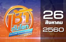 เช้าทันโลก สุดสัปดาห์ Welcome World Weekend 26-08-60