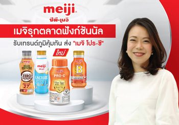 เมจิ รุกหนักตลาดนมฟังก์ชันนัล ส่ง “เมจิ โปร-ซี” โยเกิร์ตพร้อมดื่มแบบช็อต รับกระแสเสริมภูมิคุ้มกัน ตอกย้ำความเป็นผู้นำตลาดผลิตภัณฑ์นมในประเทศไทย