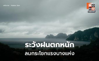 สภาพอากาศวันนี้  มีฝนฟ้าคะนอง ลมกระโชกแรง ฝนตกหนักบางแห่ง