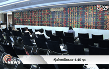 หุ้นไทยเปิดบวก1.45 จุด