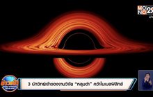 3 นักวิทย์เจ้าของงานวิจัย “หลุมดำ” คว้าโนเบลฟิสิกส์