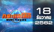 กระแสโลก World News 18-12-62