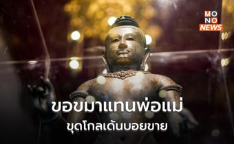 ขอขมาแทนพ่อ-แม่ ขุดโกลเด้นบอยขาย ระบุ พบแต่ความวุ่นวายในชีวิต
