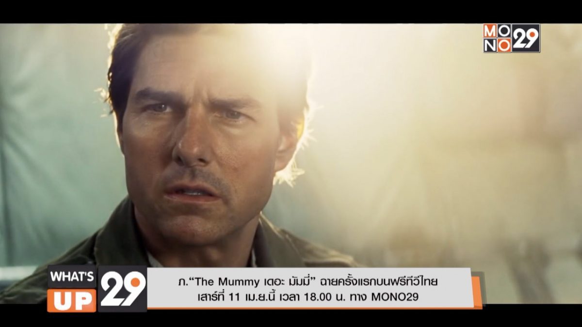 ภ.“The Mummy เดอะ มัมมี่” ฉายครั้งแรกบนฟรีทีวีไทย เสาร์ที่ 11 เม.ย.นี้ เวลา 18.00 น. ทาง MONO29