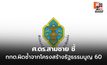 ศ.ดร.สามชาย ชี้ กกต.ผิดซ้ำแต่ไร้กลไกเอาผิด โยงรัฐธรรมนูญ 60