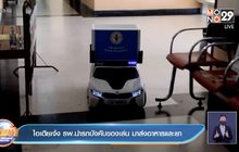 ไอเดียเจ๋ง รพ.นำรถบังคับของเล่น มาส่งอาหารและยา