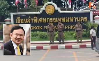 “ทักษิณ” เข้าเรือนจำพิเศษกรุงเทพฯ แล้ว งดญาติเยี่ยม 2 วัน เรือนจำหยุดชั่วคราว