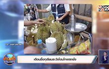 เตือนซื้อทุเรียนระวังโดนโกงตราชั่ง