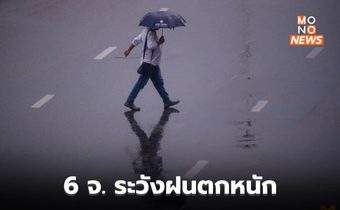 6 จังหวัดภาคอีสาน ระวังฝนตกหนักบางพื้นที่