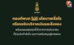 “ทบ.” ยัน ไม่มีนโยบายขอเรี่ยไร ขอรับบริจาคเงิน-สิ่งของ