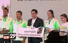 AIS มอบรางวัลและกำลังใจให้แก่ทัพนักกีฬาโอลิมปิกไทย