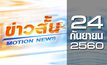 ข่าวสั้น Motion News Break 3 24-09-60