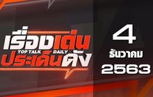เรื่องเด่นประเด็นดัง Top Talk Daily 04-12-63