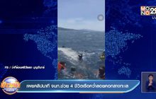 เผยคลิปนาที จนท.ช่วย 4 ชีวิตเรือคว่ำลอยคอกลางทะเล