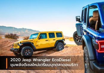 2020 Jeep Wrangler EcoDiesel ขุมพลังดีเซลใหม่เตรียมบุกตลาดอเมริกา