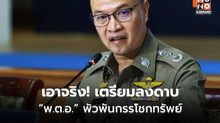 ตร.เตรียมเด้ง พ.ต.อ. เอี่ยวคดีอัจฉริยะ 2.5 ล้าน