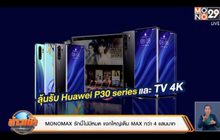 MONOMAX รักนี้ไม่มีหมด แจกใหญ่เต็ม MAX กว่า 4 แสนบาท