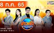 ข่าวเช้า Good Morning Thailand | 8 ก.ค.65