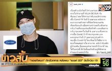 “กองทัพบก” กักตัวทหาร หลังพบ “แบงค์ ธิติ” ติดโควิด-19