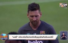 ​“เมสซี่” แจ้งบาร์เซโลน่าขอฉีกสัญญาย้ายทีมซัมเมอร์นี้