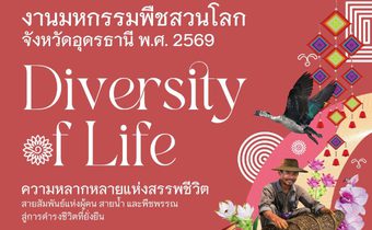 “งานมหกรรมพืชสวนโลกจังหวัดอุดรธานี พ.ศ. 2569” กระตุ้นเศรษฐกิจ รุกสร้างงาน-สร้างอาชีพ คาดเงินสะพัดกว่า 32,000 ล้านบาท