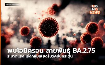 พบโอมิครอน สายพันธุ์ BA.2.75 ระบาดแรง เร่งกลุ่มเสี่ยงรับวัคซีนกระตุ้น