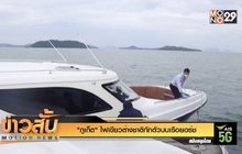 “ภูเก็ต” ไฟเขียวต่างชาติกักตัวบนเรือยอร์ช