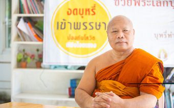 สสจ.ร้อยเอ็ด ร่วมกับภาคีเครือข่ายพระคิลานุปัฏฐาก เดินหน้าโครงการวัดปลอดบุหรี่ สร้างความเข้าใจกับประชาชน