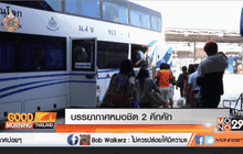 บรรยากาศหมอชิต 2 คึกคัก