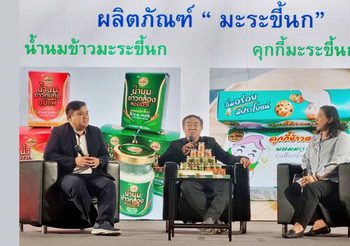 เปิดตัว สาเกต 101 นวัตกรรมฟู้ดฟาร์มา น้ำนมข้าวเขียวผสมมะระขี้นกและคุ้กกี้ลด NCDs สร้างรายได้สู่ชุมชนเศรษฐกิจฐานราก