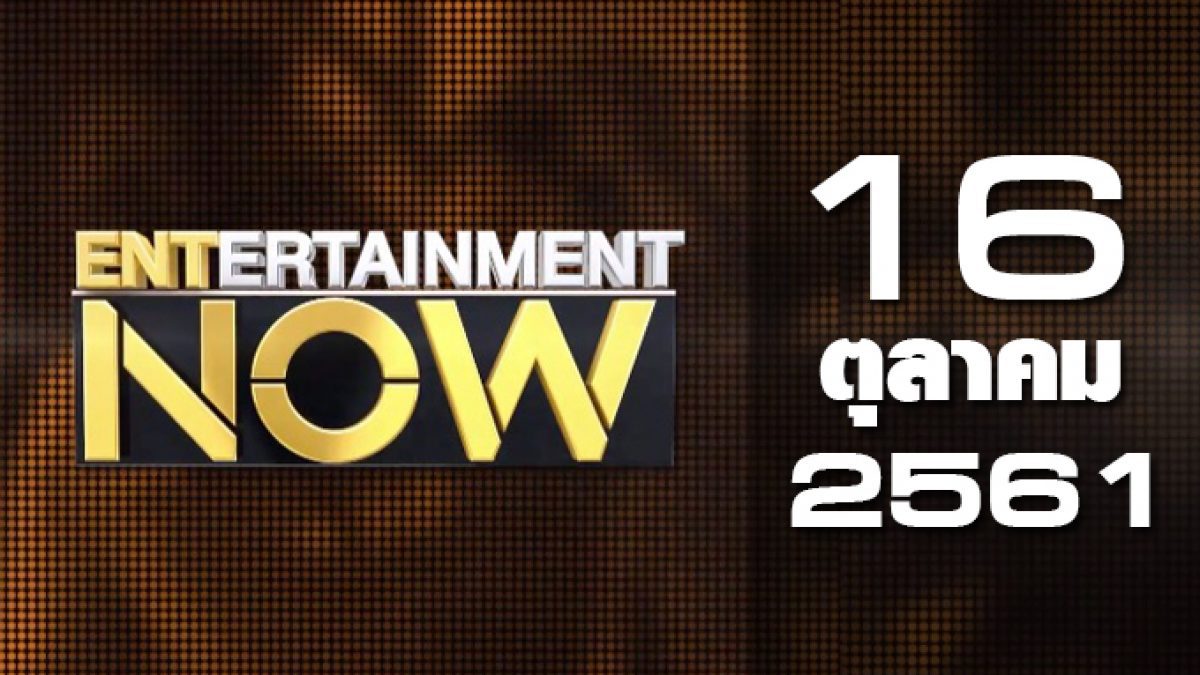 Entertainment Now 16-10-61