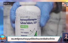 อย.สหรัฐถอนคำอนุญาตใช้ยาต้านมาลาเรียรักษาโควิด