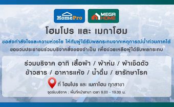 โฮมโปร–เมกาโฮม รวมพลังไทยไม่ทิ้งกัน เปิดบูธรับบริจาคช่วยน้ำท่วมภาคใต้อย่างเร่งด่วน ทุกสาขาทั่วประเทศ