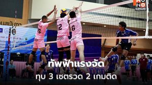 กองทัพอากาศแรงต่อเนื่อง คว้าชัย 2 นัดติด ศึกซีเล็ค ก ชาย 2569