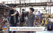 “บ้านหุ่นเหล็ก” ธีมปาร์คฝีมือคนไทย ดินแดนแห่งจินตนาการ