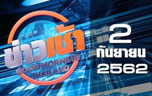 ข่าวเข้า Good Morning Thailand 02-09-62