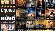 Mega Movie เดือนมิถุนายนทาง MONO29