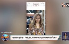 “ซีแนม สุนทร” ท้าชนร้านทำผม ปมกัดสีจนผมร่วงทั้งหัว