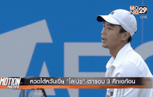 หวดไต้หวันเขี่ย “โลเปซ” ตกรอบ 3 ศึกเอก้อน