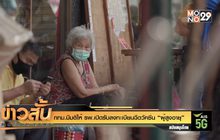 กทม.มีมติให้ รพ.เปิดรับลงทะเบียนฉีดวัคซีน “ผู้สูงอายุ”