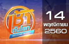 เช้าทันโลก Welcome World 14-11-60