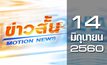 ข่าวสั้น Motion News Break 2 14-06-60