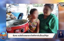 รันทด แม่ตัดใจขายกระทะไฟฟ้าหาเงินซื้อนมให้ลูก