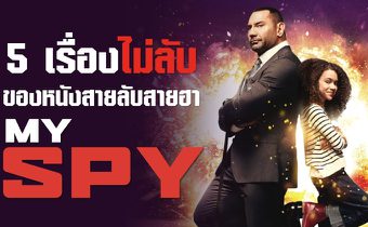 5 เรื่องไม่ลับของหนังสายลับสายฮา MY SPY พยัคฆ์ร้าย สปายแสบ